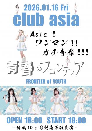 青春のフロンティア、2ndONEMAN「Asia！ワンマンutf-8