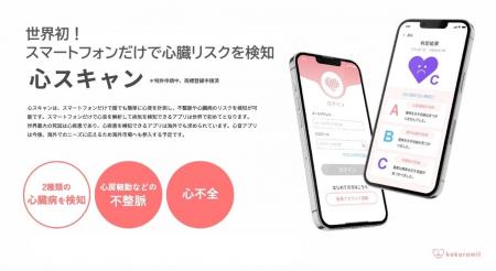 医療費・介護費の削減をスマホアプリ「心スキャン」で 医療費・介護費の削減をスマホアプリ「心スキャン」で