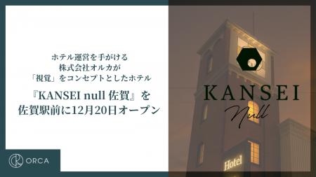 五感で感じるホテルブランド ”KANSEI” 第二弾2025年12