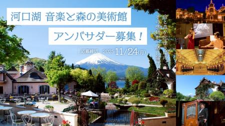 感動の富士山に出逢う美術館「河口湖 音楽と森の美術