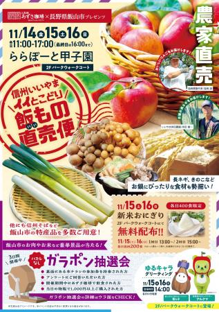 「信州いいやま イイとこどり 飯もの直売便」が、らら