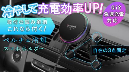 ペルチェ冷却急速充電の効率UP　吹き出し口設置の車用