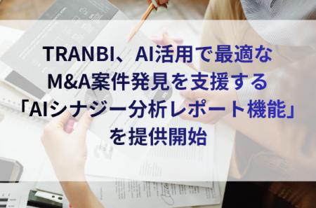 TRANBI、AI活用で最適なM&A案件発見を支援する「AIシ