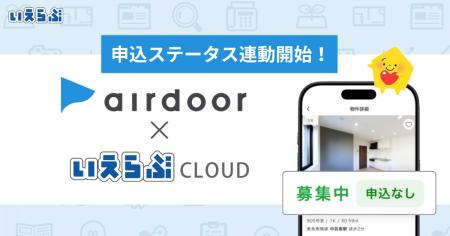 「airdoor(エアドア)」へ「申込ステータス」の連動 「airdoor(エアドア)」へ「申込ステータス」の連動
