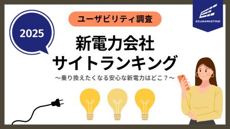 安心して検討できる新電力会社のサイトはどこ？【ユー