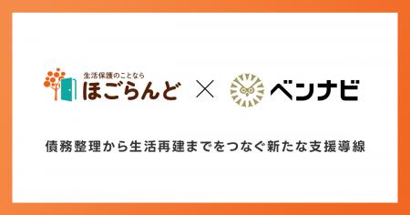 生活保護支援「ほごらんど」、弁護士検索ポータルサイ