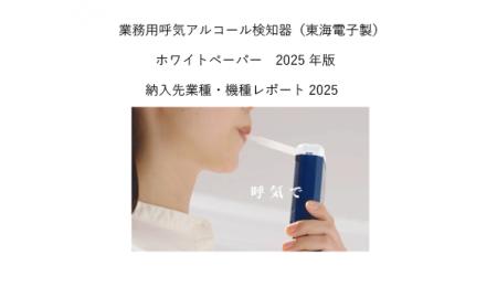 累計13万台を超えた東海電子製呼気アルコール検知器。
