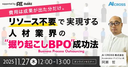 【無料オンラインセミナー】費用は成果が出た分だけ。