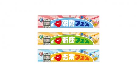 マルイファミリー志木の地域共創！「I(ハート)朝霞フ