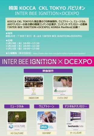韓国コンテンツ企業5社が「INTER BEE IGNITION × DCEX