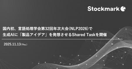 国内初、言語処理学会第32回年次大会(NLP2026)で生成A