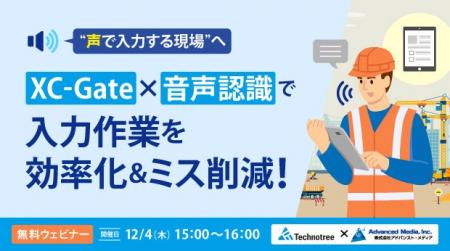 【オンラインセミナー】“声で入力する現場”へ。XC-Gat 【オンラインセミナー】“声で入力する現場”へ。XC-Gat