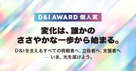 freee DEI Leadの吉村美音が、D&I AWARD 2025 個人賞 freee DEI Leadの吉村美音が、D&I AWARD 2025 個人賞