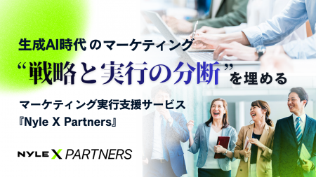 生成AI時代の“戦略と実行の分断”を埋める──ナイル、新