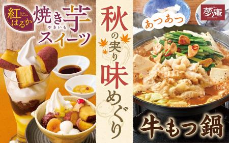 【夢庵】ほくほく焼き芋スイーツ＆あつあつ牛もつ鍋『