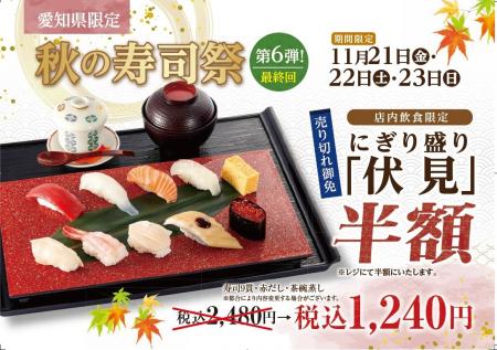 【にぎり長次郎】愛知県限定！1１/21(金)から秋の寿司