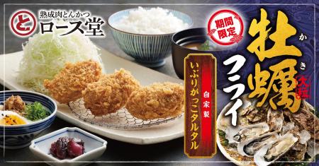【ロース堂】冬期間限定「三陸産大粒牡蠣フライ」を販