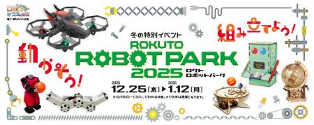 【多摩六都科学館】冬の特別イベント「ロクトロボット
