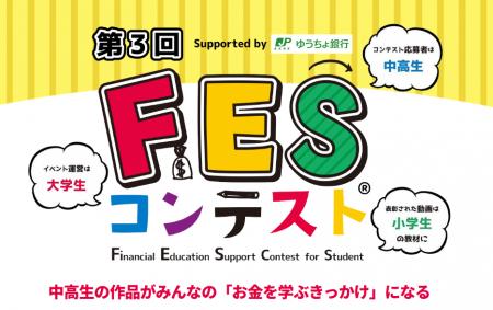 「第3回FESコンテストSupported by ゆうちょ銀行」の 「第3回FESコンテストSupported by ゆうちょ銀行」の