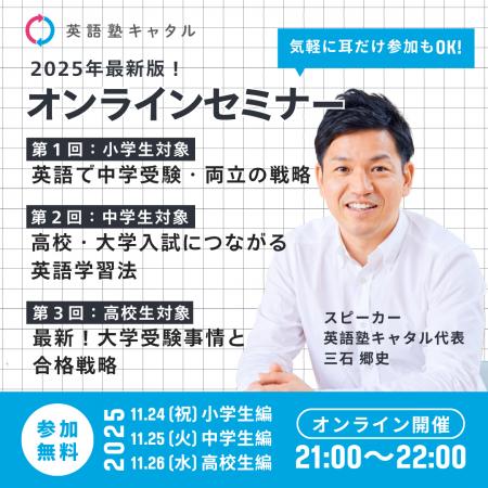 【無料セミナー｜11/24～26開催】小・中・高校生の保