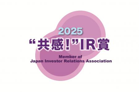 「IR優良企業賞2025」において「“共感！”IR賞」を初受