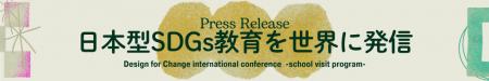 日本型SDGs教育を世界に発信【東京家政学院中学校高等