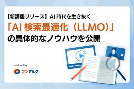 【新講座リリース】AI時代を生き抜く「AI検索最適化（