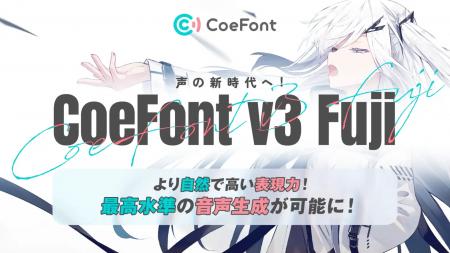 CoeFont、最新AI音声モデル「CoeFont v3 Fuji」の一般