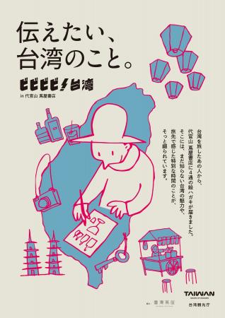 【代官山 蔦屋書店】まだ知らない台湾の魅力や、旅先