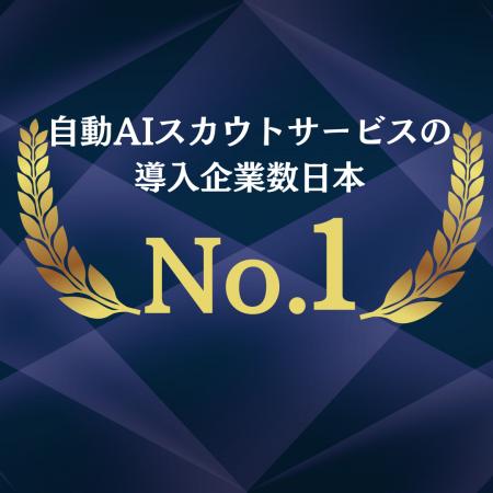 AIスカウトサービス「RecUp」が国内導入数No.1を獲得