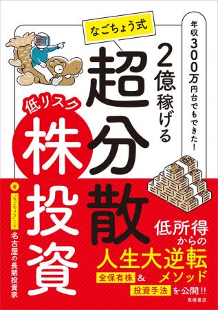 50万円を2億に増やす！ 「なごちょう式」株の勝ち方