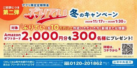 「アプリ限定定期預金『ぷりてい』冬のキャンペーン」