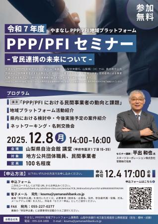 やまなしPPP/PFI地域プラットフォーム「PPP/PFIセミナ