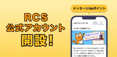 mediba、Pontaポイントがたまる新RCS公式アカウント『