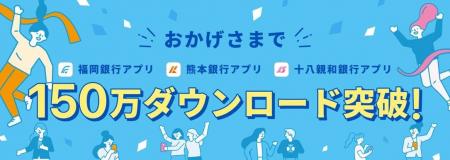 ＜ 福岡銀行アプリ・熊本銀行アプリ・十八親和銀行ア