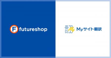 フューチャーショップ、AI自動翻訳サービス「Myサイト