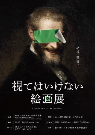 侵食型絵画展「視てはいけない絵画展」不適な笑みを浮