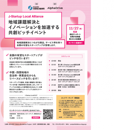 地域課題解決とイノベーションを加速する 全国規模の