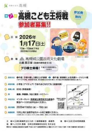 「将棋のまち高槻」を舞台に真剣勝負 こども王将戦が 「将棋のまち高槻」を舞台に真剣勝負 こども王将戦が