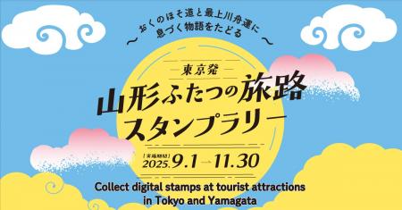 【終了間近】東京発「山形ふたつの旅路スタンプラリー
