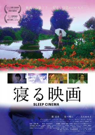 映画『寝る映画』 10月17日(金)より全国順次公開ス 映画『寝る映画』 10月17日(金)より全国順次公開ス