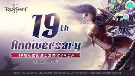 ファンタジーMMORPG『新生R.O.H.A.N』サービス19周年
