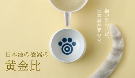 日本酒を美味しく飲むための器「日本酒の酒器の黄金比 日本酒を美味しく飲むための器「日本酒の酒器の黄金比