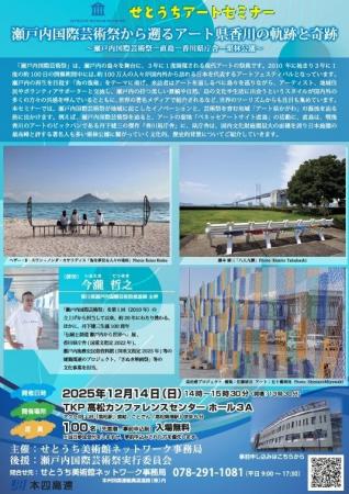 せとうち美術館ネットワーク 『せとうちアートセミナ