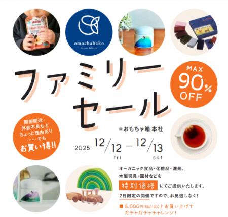 【入場無料】omochabakoファミリーセール！2025年12月