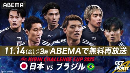 「ABEMA」、『キリンチャレンジカップ2025 日本代表vs