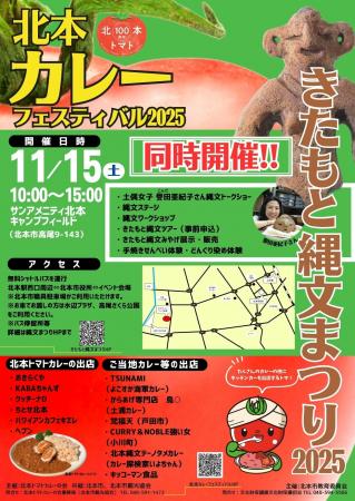 【埼玉県北本市】11月15日（土）カレーフェス＆縄文ま