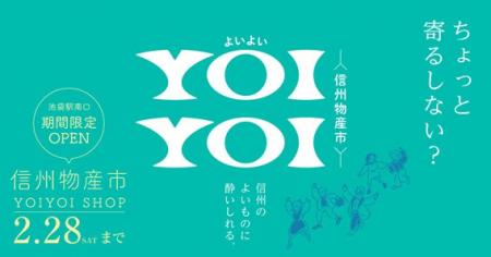 池袋に信州の旨いモノが集合！「～信州物産市～YOIYOI