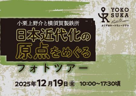 横須賀市×東京カメラ部フォトツアー第2弾「小栗上野介