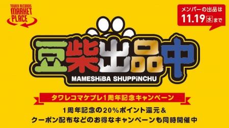 豆柴の大群がタワーレコード マーケットプレイスで愛